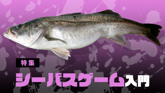 シーバスゲーム入門