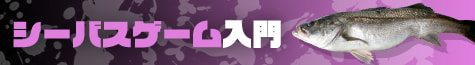 シーバスゲーム入門