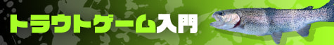 トラウトゲーム入門2026